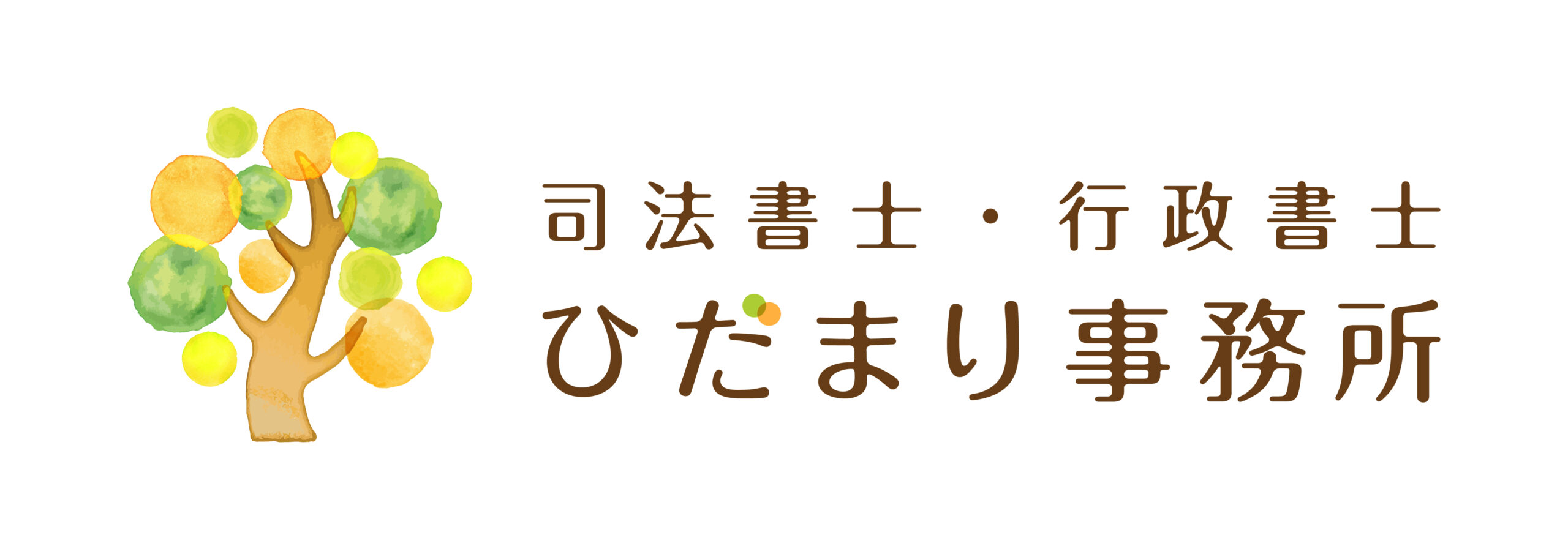 司法書士・行政書士ひだまり事務所